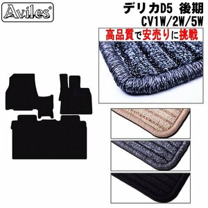 当日発送 フロアマット 前席とラグ デリカD5 後期 CV1W/2W/5W H24.07- 8人乗り リアヒーター無し【全国一律送料無料 高品質で安売に挑戦】