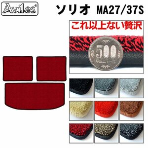 最高級 フロアマット トランク用 スズキ ソリオ 27/37/47系 MA27S/37S/47S R02.12-【全国一律送料無料】【9色より選択】