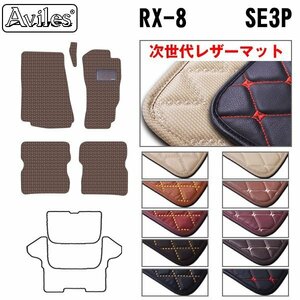 次世代のレザー フロアマット マツダ RX-8 SE系 H15.04-25.04【全国一律送料無料】【10色より選択】