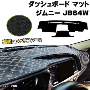 【ダッシュボードマット】ジムニー JB64W H30.07- ＜黒革調/ダイヤキルト/ホワイトステッチ＞（裏面：シリコン使用）