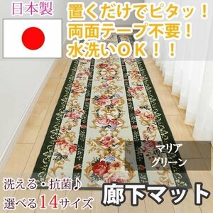 廊下マット マリア グリーン 80×540cm【東レ　セベリス使用】