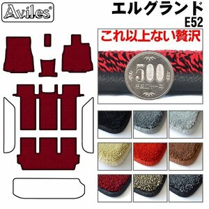 最高級 フロアマット 日産 エルグランド E52 7人乗り コンソール無 H22.08-【全国一律送料無料】【9色より選択】