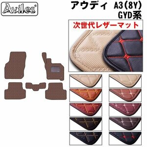 次世代のレザー フロアマット アウディ A3(8Y) GYD系 セダン/スポーツバック R03.04-【全国一律送料無料】【10色より選択】