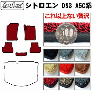 最高級 フロアマット シトロエン DS3 A5C系 MT車 右H H22.03-R01.09【全国一律送料無料】【9色より選択】