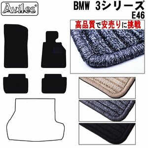 当日発送 フロアマット BMW 3シリーズ E46 ツーリング ワゴン 右H H10.07-17.09 【全国一律送料無料 高品質で安売に挑戦】