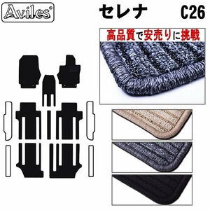 当日発送 フロアマット 日産 セレナ C26 後期 H24.08-【全国一律送料無料 高品質で安売に挑戦】