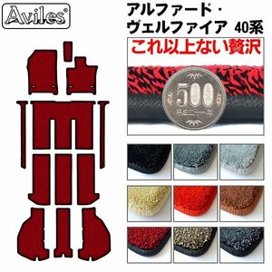 最高級 フロアマット+ラゲッジマット アルファード 40系 R05.06- (止具:スナップホック)【全国一律送料無料】【9色より選択】