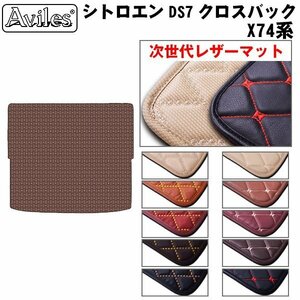  next generation. leather floor mat trunk for Citroen DS7 Cross back X74 series H30.07-[ nationwide equal free shipping ][10 color .. selection ]