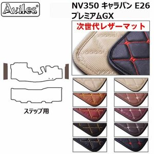 次世代のレザー フロアマット ステップ用 日産 キャラバン NV350 E26 プレミアムGX R04.04-【全国一律送料無料】【10色より選択】