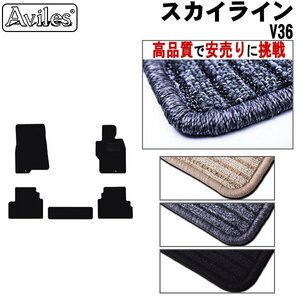 当日発送 フロアマット 日産 スカイライン セダン V36 H18.11-26.04【全国一律送料無料 高品質で安売に挑戦】