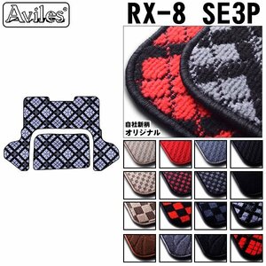 当日発送 フロアマット トランク用 マツダ RX-8 SE3P ラゲッジボード無し用 H15.04-25.04【全国一律送料無料】