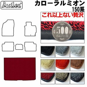 最高級 フロアマット トランク用 トヨタ カローラ ルミオン 150系 H19.10-【全国一律送料無料】【9色より選択】