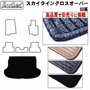 当日発送 フロアマット トランク用 日産 スカイライン クロスオーバー 50系 H21.07-【全国一律送料無料 高品質で安売に挑戦】