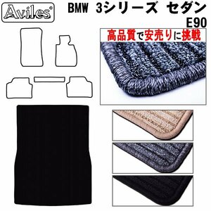 当日発送 フロアマット トランク用 BMW 3シリーズ E90 セダン H17.04-23.12 【全国一律送料無料 高品質で安売に挑戦】