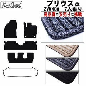 当日発送 フロアマット プリウス アルファー α 40系 7人乗り H23.05- 【全国一律送料無料 高品質で安売に挑戦】