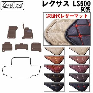 次世代のレザー フロアマット レクサス LS500 50系 Ver.L/4WD ハイブリッド兼用 H29.10-【全国一律送料無料】【10色より選択】