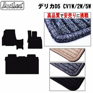 当日発送 フロアマット 前席とラグ デリカD5 CV1W/2W/5W H20.01- 7人乗り リアヒーター付き【全国一律送料無料 高品質で安売に挑戦】