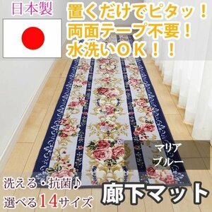 廊下マット マリア ブルー 65×340cm【東レ　セベリス使用】