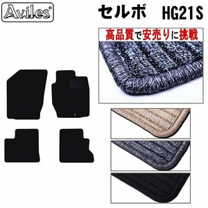 当日発送 フロアマット スズキ セルボ 21系 HG21S H18.11-21.12 【全国一律送料無料 高品質で安売に挑戦】