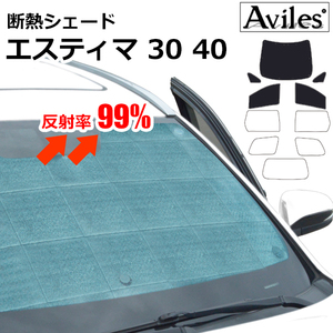 圧倒的断熱 エスティマ 30・40系ACR/MCR30W ACR/MCR40W【エコ断熱シェード/前席5枚】【日よけ/車中泊】【当日発送】