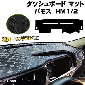 【ダッシュボードマット】バモス 後期 HM1 HM2 H13.09-＜黒革調/ダイヤキルト/ホワイトステッチ＞（裏面：滑り止めシリコン使用）