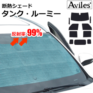 圧倒的断熱 タンク・ルーミー M900A/M910A H28.11-H30.10 単眼カメラ装備車【エコ断熱シェード/フルセット】【日よけ/車中泊】【当日発送】