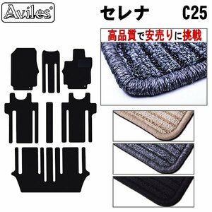 当日発送 フロアマット 日産 セレナ C25 8人乗り H17.05-22.11【全国一律送料無料 高品質で安売に挑戦】