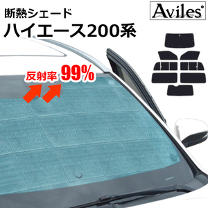 圧倒的断熱 ハイエース200系 1-3型 スライドドア 小窓有り 標準車 バン用【エコ断熱シェード/フルセット】【日よけ/車中泊】【当日発送】