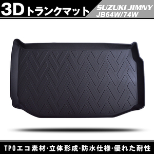 3D立体 トランクマット スズキ ジムニー JB64W JB74W H30/7～　セカンドシートを収納した状態で使用 JIMNY 防水仕様 ラゲッジトレイ