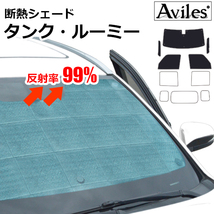 圧倒的断熱 タンク・ルーミー M900A/910A H28.11-H30.10 単眼カメラ装備車【エコ断熱シェード/前席5枚】【日よけ/車中泊】【当日発送】_画像1