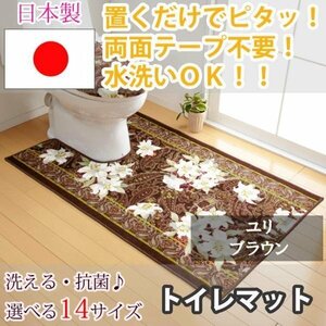 トイレマット ユリ ブラウン 80×115(cm)【東レ セベリス使用】