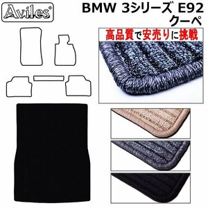 当日発送 フロアマット トランク用 BMW 3シリーズ E92 クーペ H17.04-26.02 【全国一律送料無料 高品質で安売に挑戦】