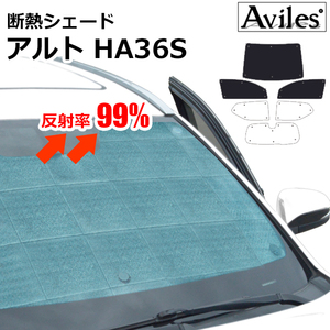 圧倒的断熱 アルト HA36S バン HA36V フロントガラスカメラ無し車 【エコ断熱シェード/前席3枚】【日よけ/車中泊】