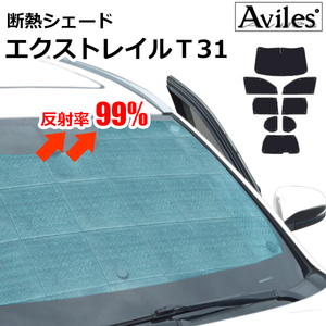 圧倒的断熱 エクストレイル T31 H19.08-H26.04【エコ断熱シェード/フルセット】【日よけ/車中泊】【当日発送】