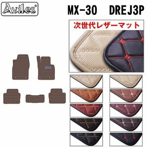 次世代のレザー フロアマット マツダ MX-30 DREJ3P 2WD R02.10-【全国一律送料無料】【10色より選択】