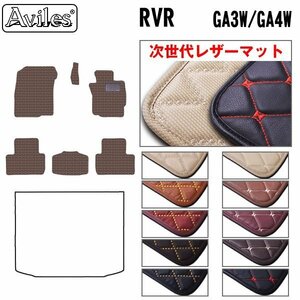 次世代のレザー フロアマット 三菱 RVR GA系 GA3W/4W H22.02-【全国一律送料無料】【10色より選択】