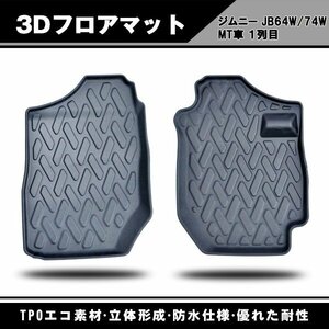 3D立体 フロアマット スズキ ジムニー JB64W/JB74W MT車 Ｈ30.07-　 フロント2枚　 SUZUKI JIMNY 防水仕様