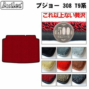 最高級 フロアマット トランク用 プジョー 308 T9系 ハッチバック車用 H26.11-【全国一律送料無料】【9色より選択】