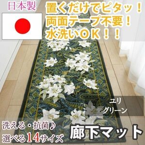 廊下マット ユリ グリーン 80×120cm【東レ　セベリス使用】