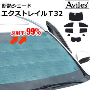 圧倒的断熱 エクストレイル T32 NT32 HT32 HNT32 H25.12-【エコ断熱シェード/フルセット】【日よけ/車中泊】【当日発送】