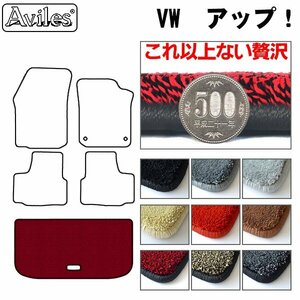 最高級 フロアマット トランク用 VW ワーゲン アップ！ AACHY/HYW H24.10-【全国一律送料無料】【9色より選択】