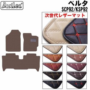 次世代のレザー フロアマット トヨタ ベルタ SCP/KSP92 2WD H17.11-24-06【全国一律送料無料】【10色より選択】