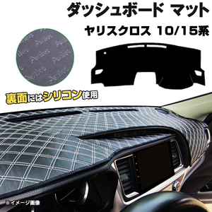 【ダッシュボードマット】ヤリスクロス 10系/15系 HUDなし＜黒革調/ダイヤキルト/ホワイトステッチ＞（裏面：滑り止めシリコン使用）