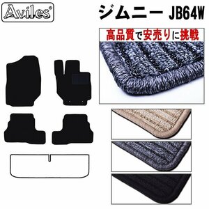 当日発送 フロアマット スズキ ジムニー 64系 JB64W AT車 H30.07-【全国一律送料無料 高品質で安売に挑戦】