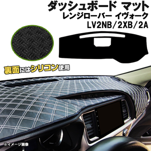 【ダッシュボードマット】レンジローバー イヴォーク LV2NB/2XB/2A＜黒革調/ダイヤキルト/ホワイトステッチ＞（裏面：シリコン使用）