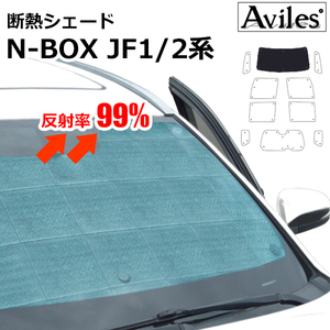 圧倒的断熱　ホンダ　N-BOX JF1/2系　H23.12-29.08　HONDAセンシング無【エコ断熱シェード/フロント1枚】【日よけ/車中泊】【当日発送】