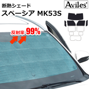 圧倒的断熱 スペーシア MK53S H29.12- レーダーブレーキサポート有【エコ断熱シェード/前席5枚】【日よけ/車中泊】