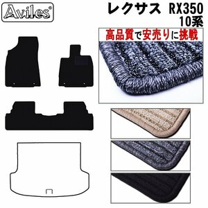 当日発送 フロアマット レクサス RX350 10系 前期 GGL10W/GGL15W H21.01-24.04【全国一律送料無料 高品質で安売に挑戦】