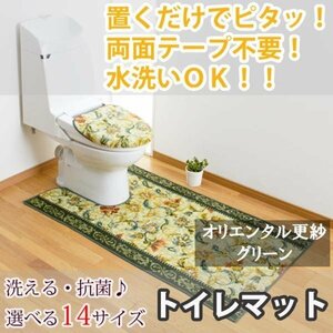 トイレマット オリエンタル更紗 グリーン 80×130(cm) セベリス