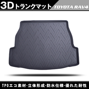 3D立体 トランクマット トヨタ RAV4 MXAA52 MXAA54 AXAH52 AXAH54 H31.04- 防水仕様 ラゲッジトレイ TPOマット